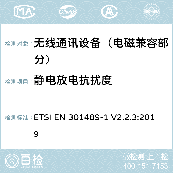 静电放电抗扰度 射频设备和服务的电磁兼容性（EMC）标准;第1部分:通用技术要求; 涵盖指令2014/53/EU第3.1(b)条基本要求和指令2014/30/EU第6条基本要求的协调标准 ETSI EN 301489-1 V2.2.3:2019
 9.3