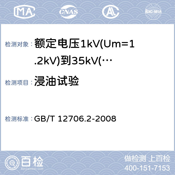浸油试验 额定电压1kV(Um=1.2kV)到35kV(Um=40.5kV)挤包绝缘电力电缆及附件 第2部分：额定电压6kV(Um=7.2kV)到30kV(Um=36kV)电缆 GB/T 12706.2-2008 19.12