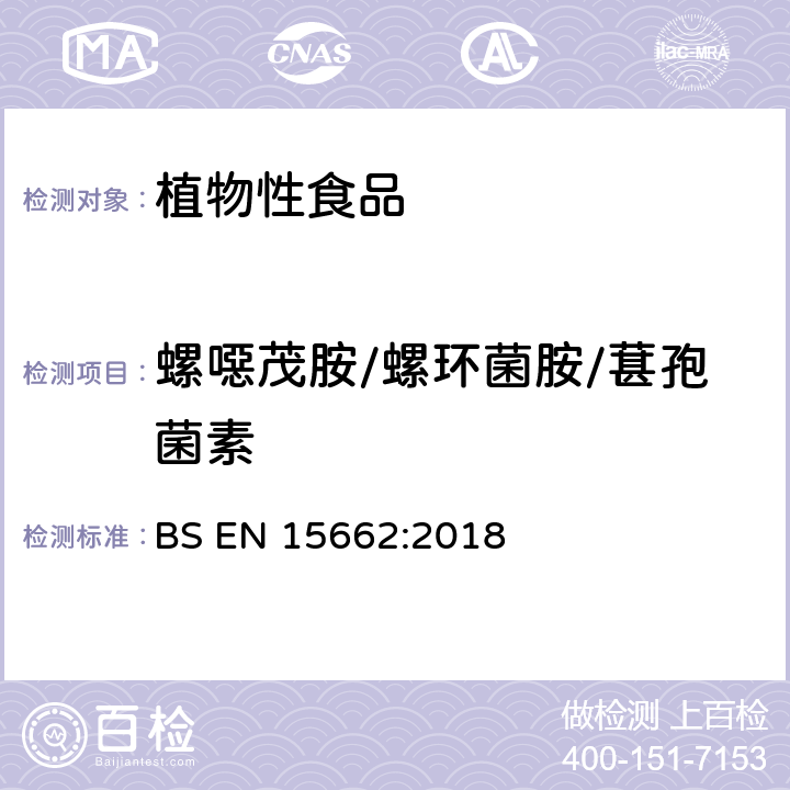 螺噁茂胺/螺环菌胺/葚孢菌素 植物性食品—气相/液相检测农药残留量多元分析方法 经乙腈萃取、分散固相萃取净化-QuChERS模型 BS EN 15662:2018