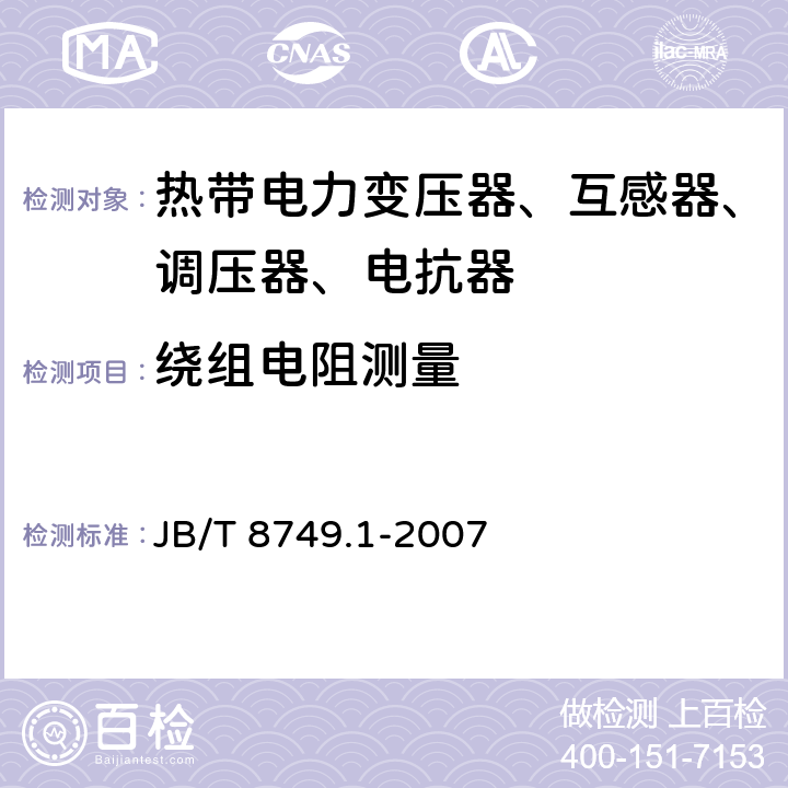 绕组电阻测量 调压器 第1部分：通用要求和试验 JB/T 8749.1-2007 7.3.2