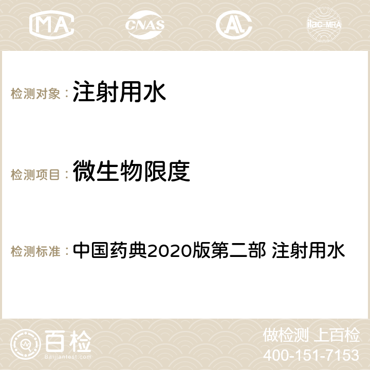 微生物限度 注射用水 中国药典2020版第二部 注射用水