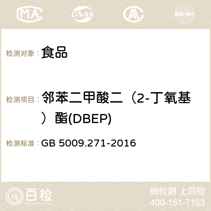 邻苯二甲酸二（2-丁氧基）酯(DBEP) 食品安全国家标准 食品中邻苯二甲酸酯的测定 GB 5009.271-2016