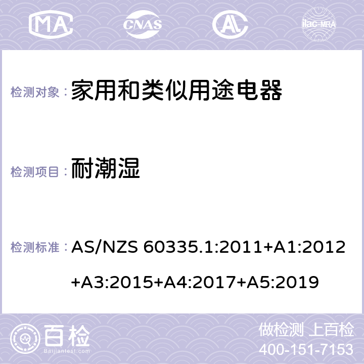 耐潮湿 家用和类似用途设备的安全 第1部分:通用要求 AS/NZS 60335.1:2011+A1:2012+A3:2015+A4:2017+A5:2019 15