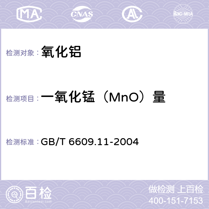 一氧化锰（MnO）量 GB/T 6609.11-2004 氧化铝化学分析方法和物理性能测定方法 火焰原子吸收光谱法测定一氧化锰含量