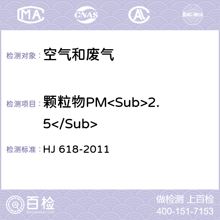 颗粒物PM<Sub>2.5</Sub> 环境空气 PM10和PM2.5的测定 重量法） HJ 618-2011