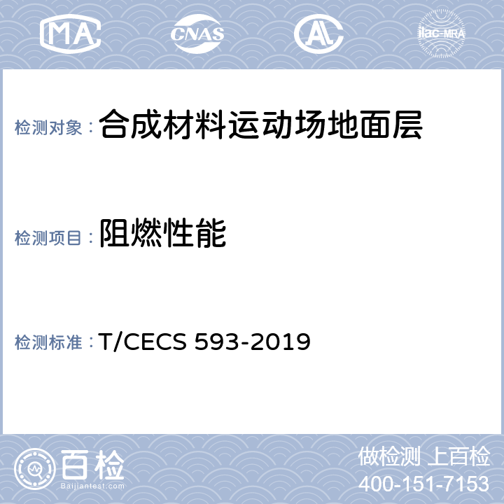 阻燃性能 合成材料运动场地面层质量控制标准 T/CECS 593-2019 3.2、4.3/9.7.21(GB/T 14833)