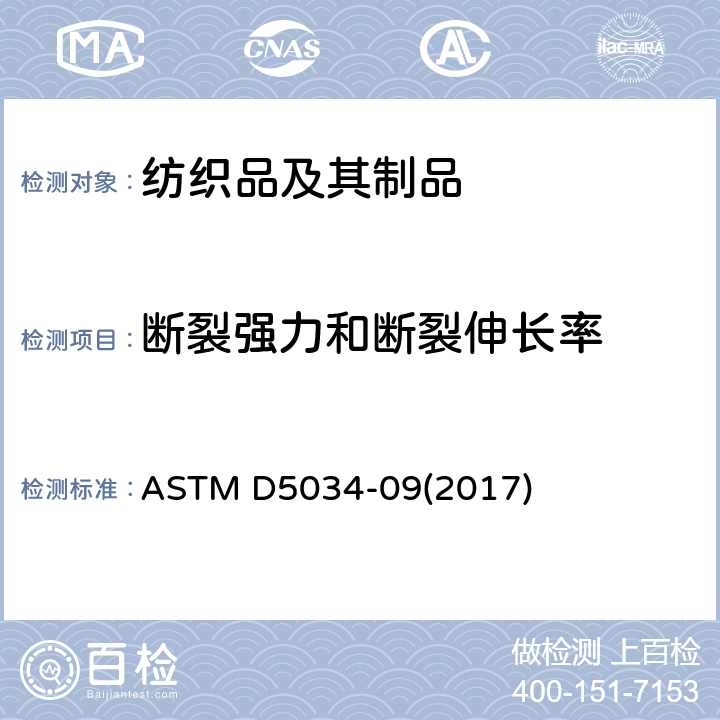 断裂强力和断裂伸长率 纺织织物断裂强度和伸长率的标准试验方法（抓样法） ASTM D5034-09(2017)