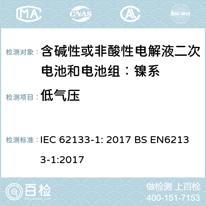 低氣壓 便攜式和便攜式裝置用密封含堿性電解液二次電池的安全要求 IEC 62133-1: 2017 BS EN62133-1:2017 7.3.7