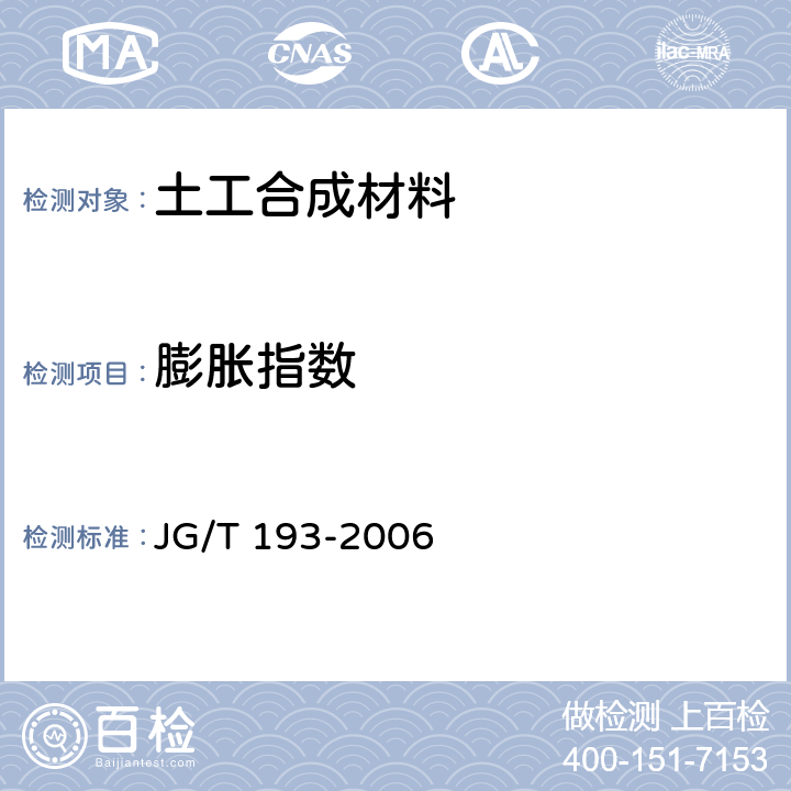 膨胀指数 JG/T 193-2006 钠基膨润土防水毯