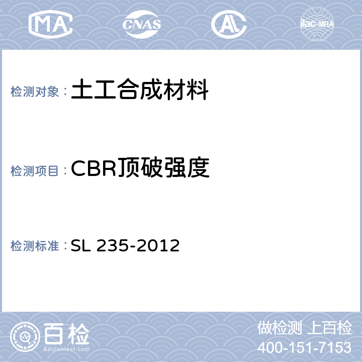 CBR顶破强度 土工合成材料测试规程 SL 235-2012