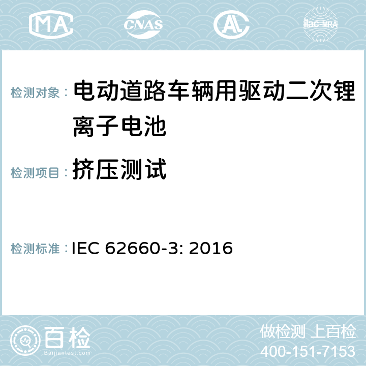 挤压测试 电动道路车辆用驱动二次锂离子电池 第3部分 安全要求 IEC 62660-3: 2016 6.2.3