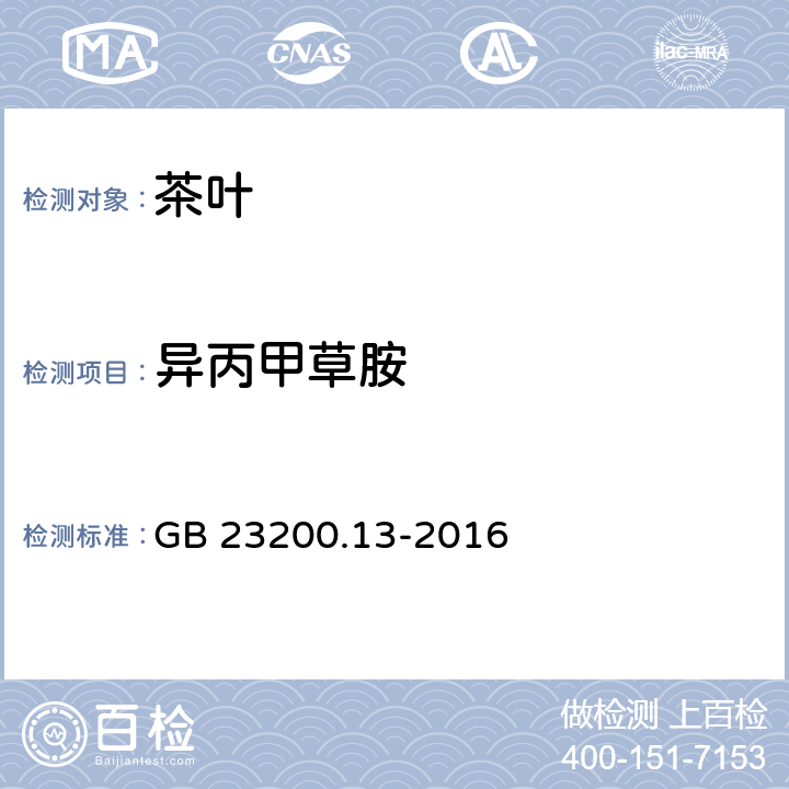 異丙甲草胺 茶葉中448種農藥及相關化學品殘留量的測定 液相色譜-質譜法 GB 23200.13-2016