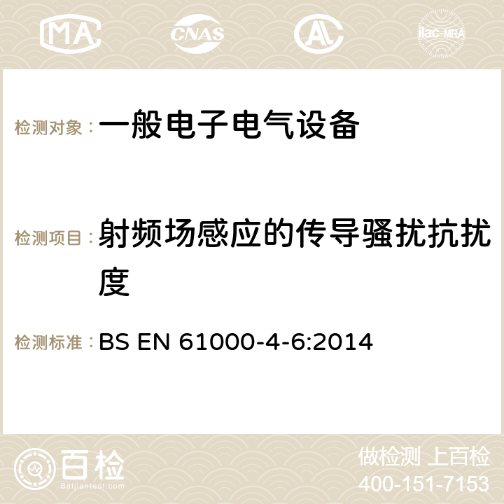 射頻場感應的傳導騷擾抗擾度 電磁兼容第4-6部分 試驗和測量技術 射頻場感應的傳導騷擾抗擾度 BS EN 61000-4-6:2014