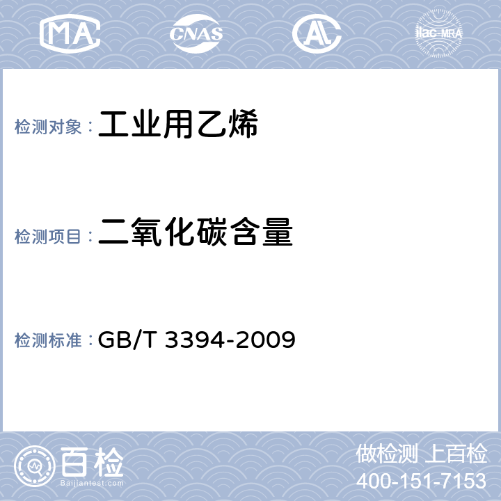 二氧化碳含量 工业用乙烯、丙烯中微量一氧化碳、二氧化碳和乙炔的测定 气相色谱法 GB/T 3394-2009 3-10