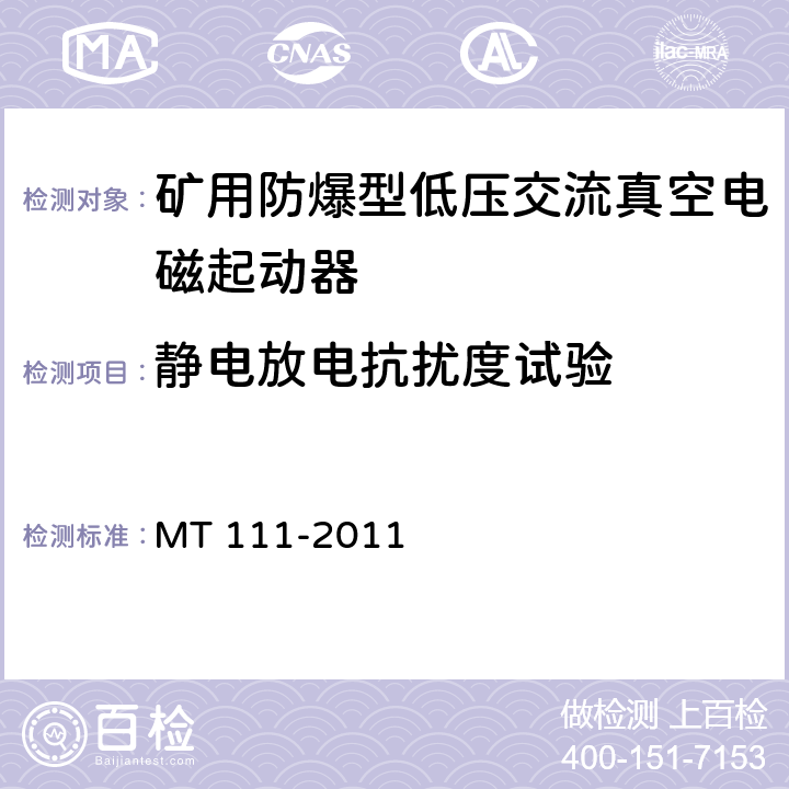 静电放电抗扰度试验 矿用防爆型低压交流真空电磁起动器 MT 111-2011 8.2.18