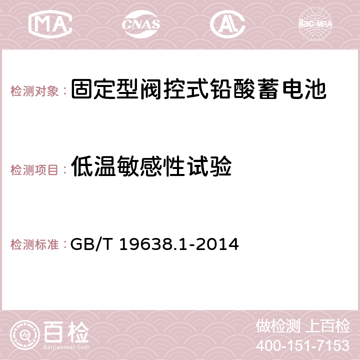 低温敏感性试验 固定型阀控式铅酸蓄电池第1部分：技术条件 GB/T 19638.1-2014 6.25