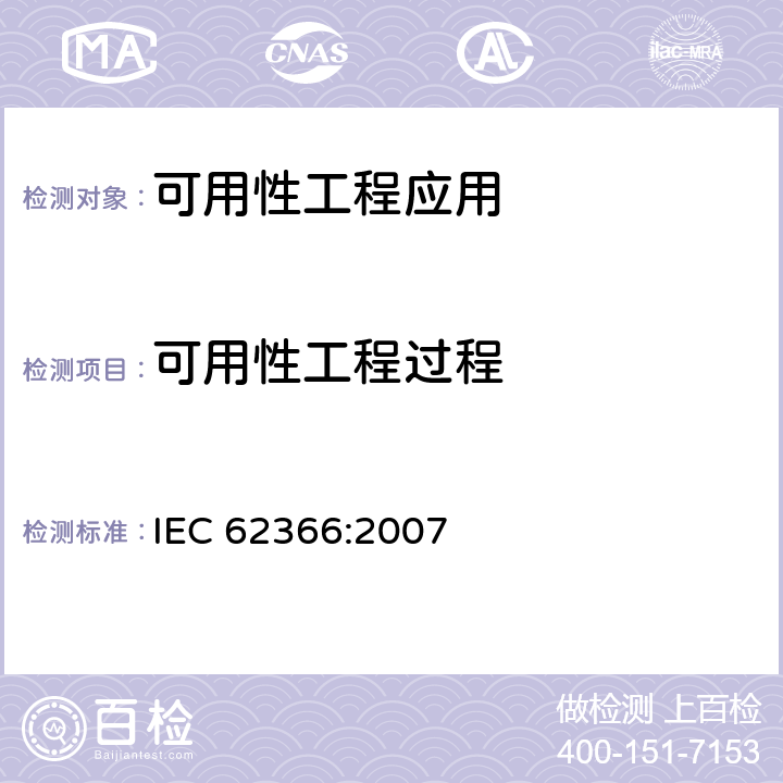 可用性工程过程 医用电气设备：医用电气设备可用性工程应用 IEC 62366:2007 5