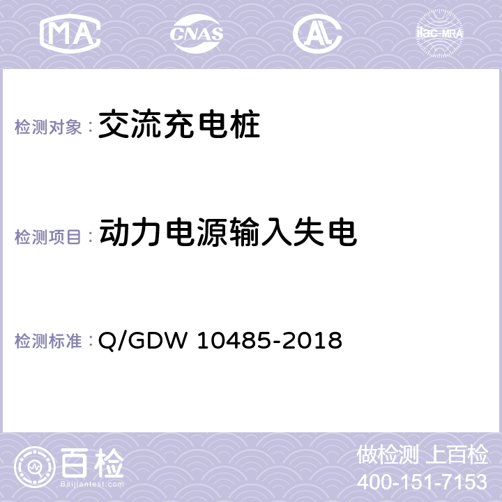 动力电源输入失电 电动汽车交流充电桩技术条件 Q/GDW 10485-2018 7.6