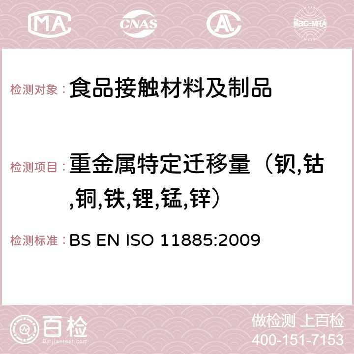 重金属特定迁移量（钡,钴,铜,铁,锂,锰,锌） 水质.通过电感耦合等离子体发射光谱法(ICP-OES)测定选定元素 BS EN ISO 11885:2009