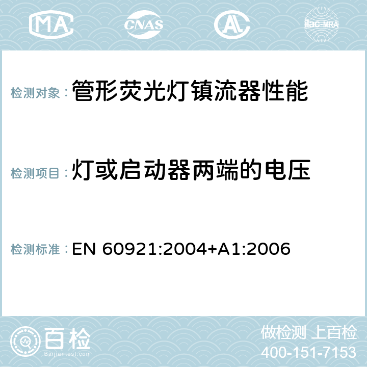 灯或启动器两端的电压 管形荧光灯镇流器 性能要求 EN 60921:2004+A1:2006 6