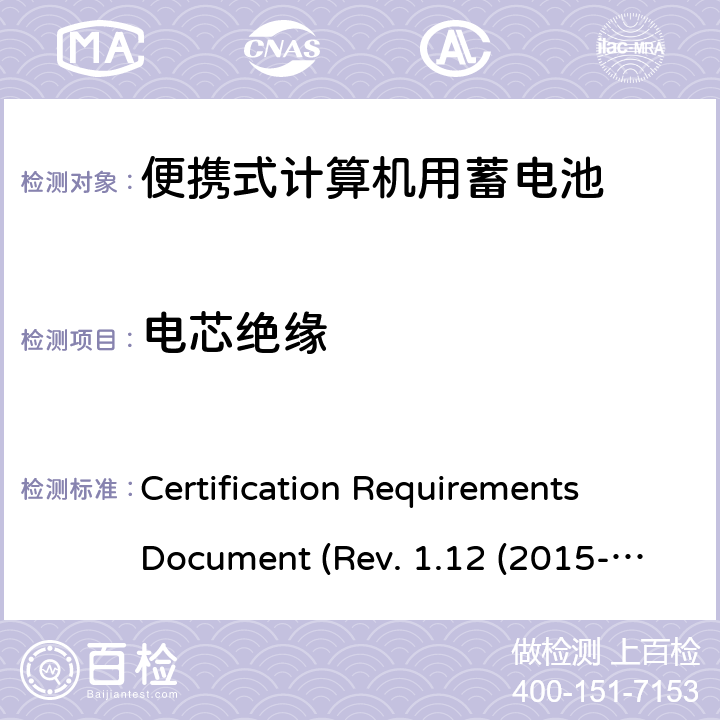 电芯绝缘 电池系统符合IEEE1625的证书要求CRD Revision 1.12（2015-06) Certification Requirements Document (Rev. 1.12 (2015-06)) 5.40