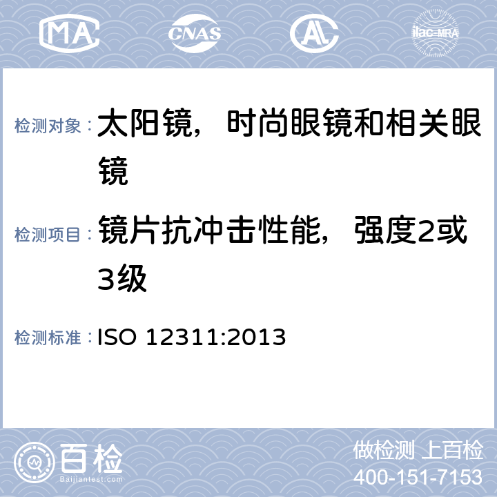 镜片抗冲击性能，强度2或3级 ISO 12311-2013 个人防护装备 太阳镜和相关护目镜的试验方法