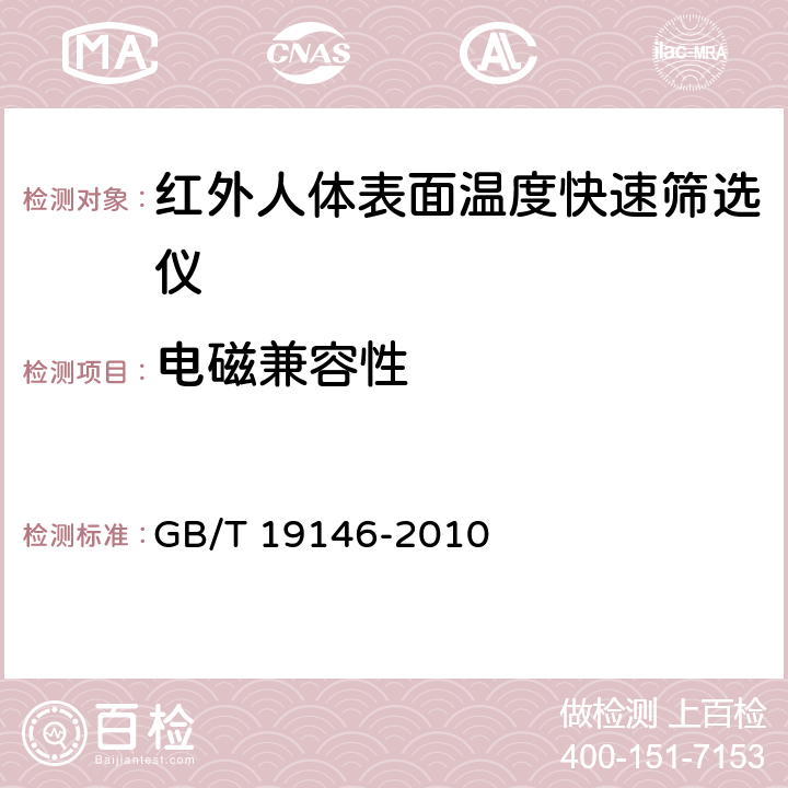 电磁兼容性 红外人体表面温度快速筛选仪 GB/T 19146-2010 5.7