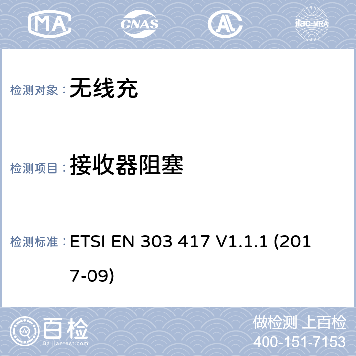 接收器阻塞 无线电力传输系统 ETSI EN 303 417 V1.1.1 (2017-09) 4.4.2