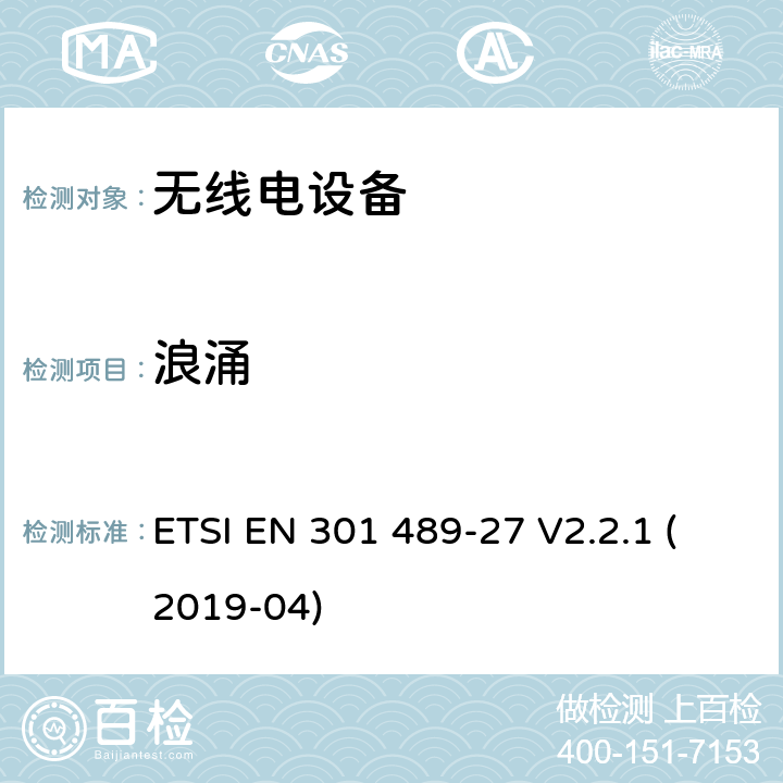 浪涌 电磁兼容性 （EMC）无线电设备和服务标准;第 27 部分：超低的特定条件电源有源医疗植入物 （ULP-AMI） 和相关外围设备 （ULP-AMI-P） 运行在 402 MHz 到 405 MHz 频段中;涵盖基本要求的标准化标准第2014/53/EU号指令第3.1（b）条 ETSI EN 301 489-27 V2.2.1 (2019-04) 7.2