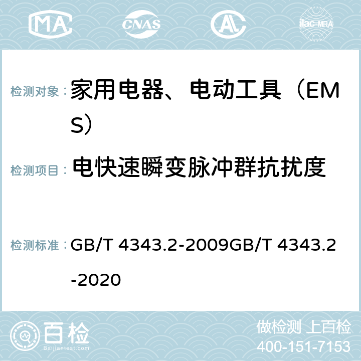 电快速瞬变脉冲群抗扰度 家用电器、电动工具和类似器具的电磁兼容要求第２部分：抗扰度 GB/T 4343.2-2009GB/T 4343.2-2020