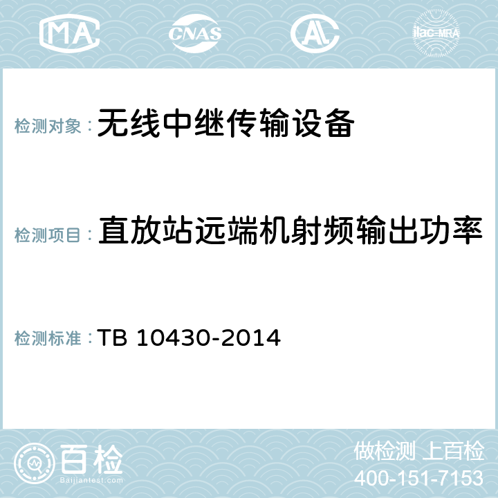 直放站远端机射频输出功率 铁路数字移动通信系统(GSM-R)工程检测规程 TB 10430-2014 5.3.4