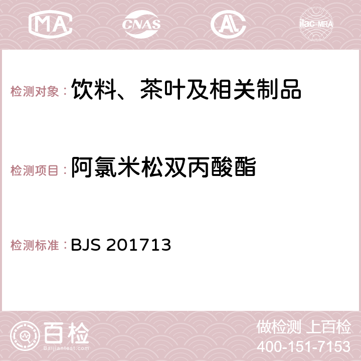 阿氯米松双丙酸酯 总局关于发布《饮料、茶叶及相关制品中对乙酰氨基酚等59种化合物的测定》等6项食品补充检验方法的公告（2017年第160号）附件1：饮料、茶叶及相关制品中对乙酰氨基酚等59种化合物的测定(BJS 201713)