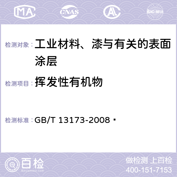 挥发性有机物 表面活性剂 洗涤剂试验方法 GB/T 13173-2008  章节 15