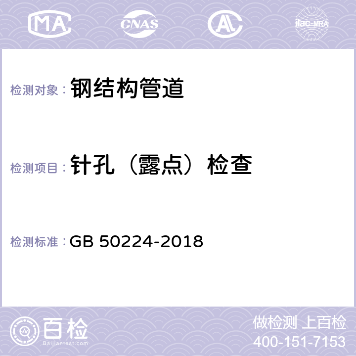 针孔（露点）检查 《建筑防腐蚀工程施工质量验收规范》 GB 50224-2018 7.2.2,10.0.9,11.3.9