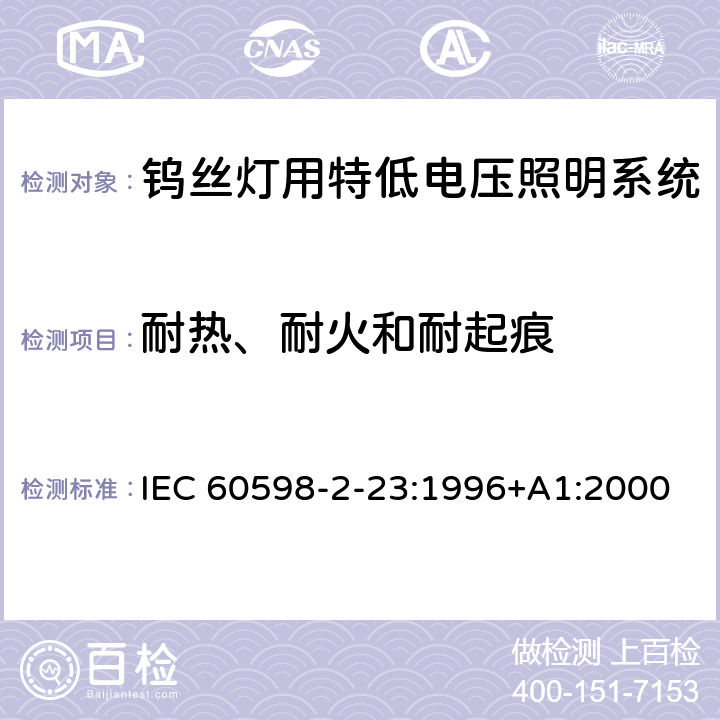 耐热、耐火和耐起痕 灯具 第2-23部分：特殊要求 钨丝灯用特低电压照明系统 IEC 60598-2-23:1996+A1:2000 23.16
