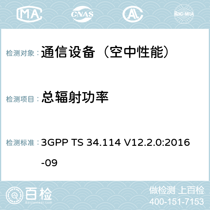 总辐射功率 通用移动通信系统UMTS; UMTS终端在语音模式下无线性能测试方法 3GPP TS 34.114 V12.2.0:2016-09