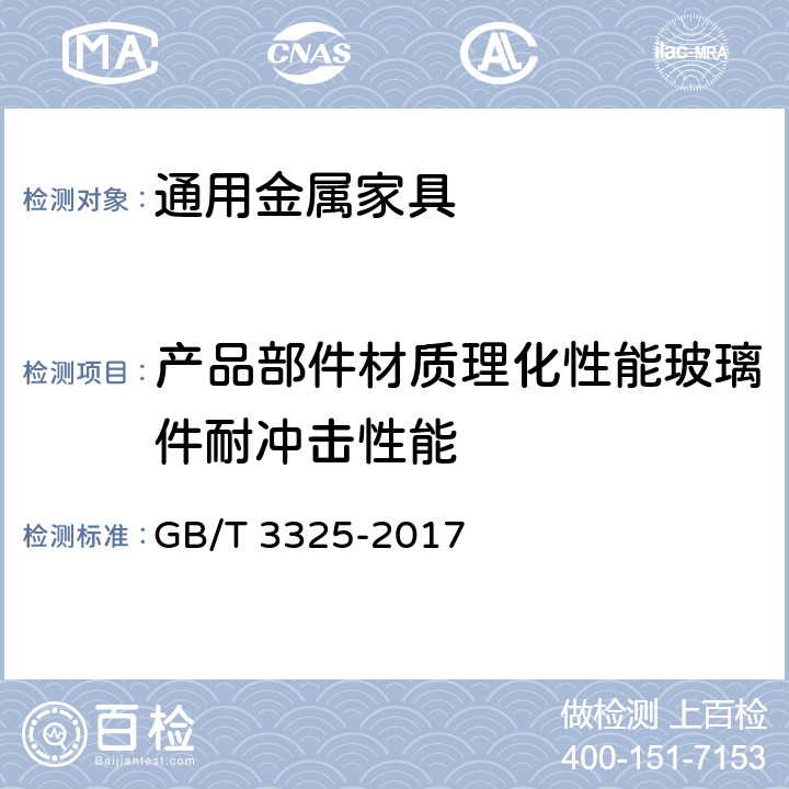 产品部件材质理化性能玻璃件耐冲击性能 金属家具通用技术条件 GB/T 3325-2017 6.5.2