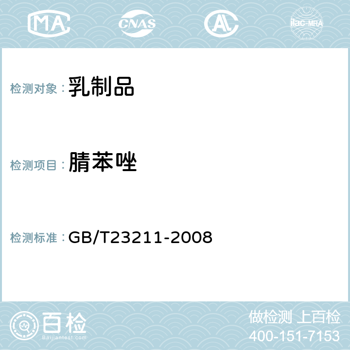 腈苯唑 牛奶和奶粉中493种农药及相关化学品残留量的测定(液相色谱-质谱/质谱法) 
GB/T23211-2008