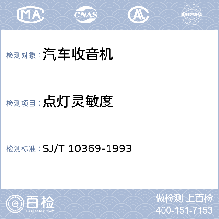 点灯灵敏度 汽车收、放音机总技术条件 SJ/T 10369-1993 4.2.2