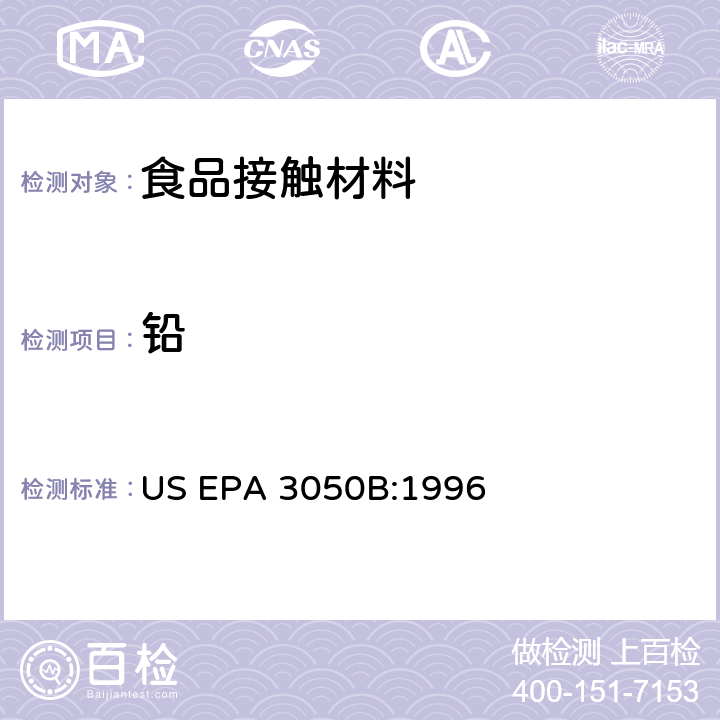 铅 沉积物、污泥和土壤的酸消化法 US EPA 3050B:1996