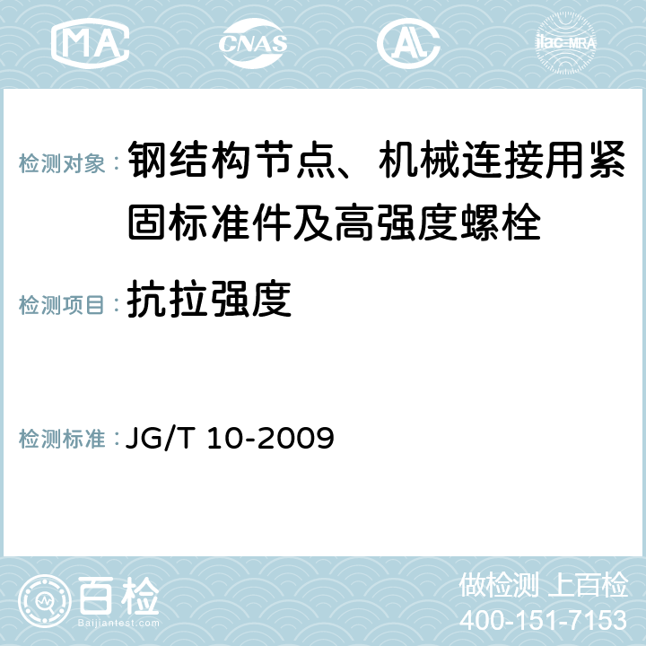 抗拉强度 钢网架螺栓球节点 JG/T 10-2009 5.2 6.4
