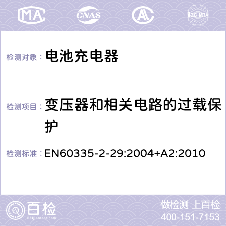 变压器和相关电路的过载保护 家用和类似用途电器的安全　电池充电器的特殊要求 EN60335-2-29:2004+A2:2010 17