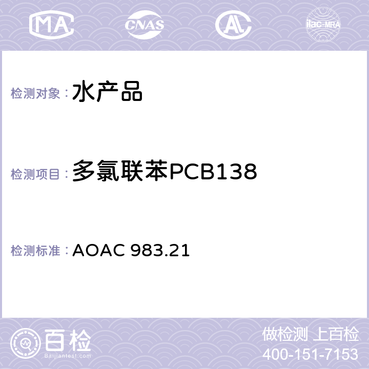 多氯联苯PCB138 AOAC 983.21 水产品中有机氯农药和多氯联苯残留的测定方法 