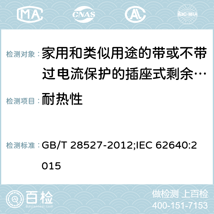 耐热性 家用和类似用途的带或不带过电流保护的插座式剩余电流电器 GB/T 28527-2012;IEC 62640:2015 9.21