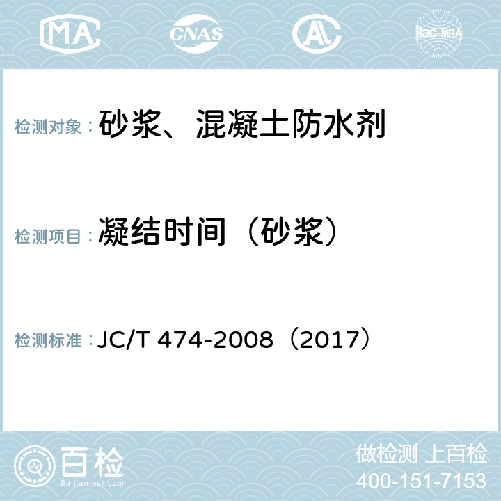 凝结时间（砂浆） 砂浆、混凝土防水剂 JC/T 474-2008（2017） 5.2.4
