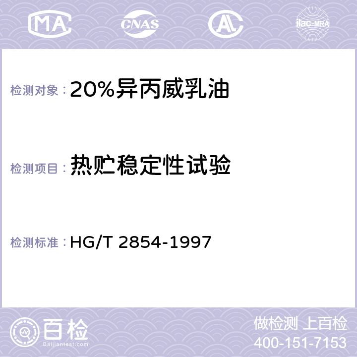 热贮稳定性试验 20%异丙威乳油 HG/T 2854-1997 4.8