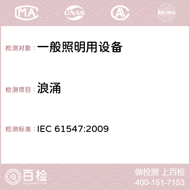 浪涌 一般照明用设备电磁兼容性(EMC)抗扰度要求 IEC 61547:2009 5.7