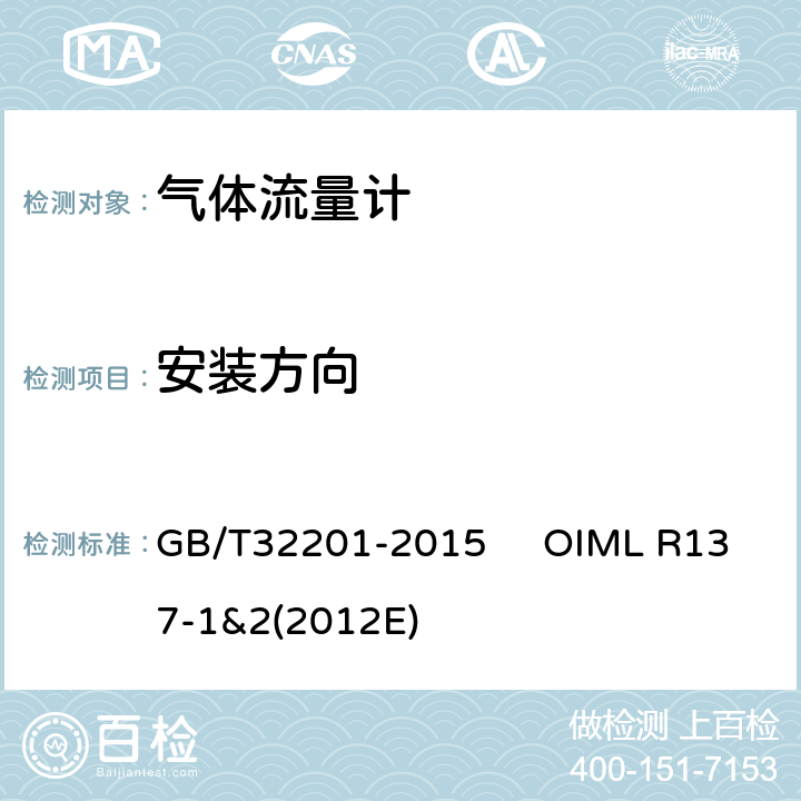 安装方向 气体流量计 GB/T32201-2015 OIML R137-1&2(2012E) 12.6.5