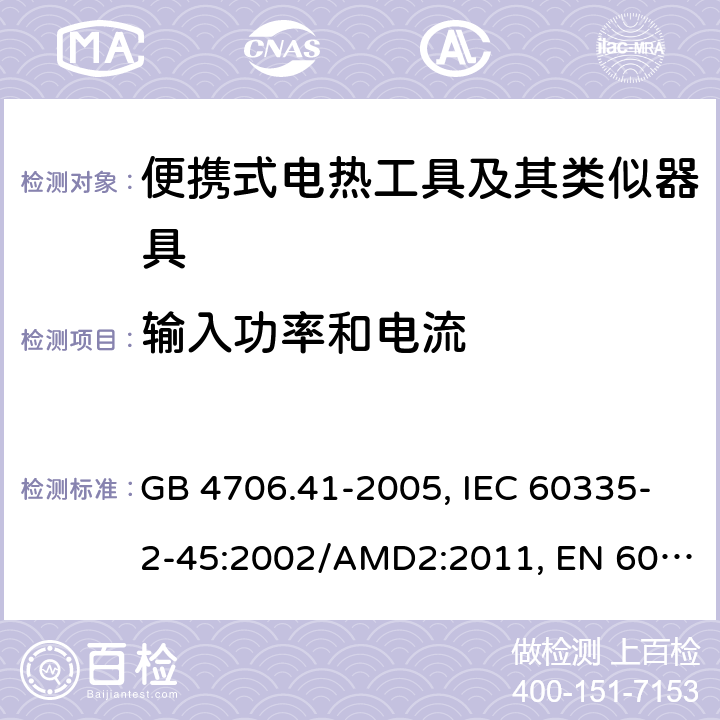 输入功率和电流 家用和类似用途电器的安全 便携式电热工具及其类似器具的特殊要求 GB 4706.41-2005, IEC 60335-2-45:2002/AMD2:2011, EN 60335-2-45:2002/A2:2012, AS/NZS 60335.2.45:2012 10