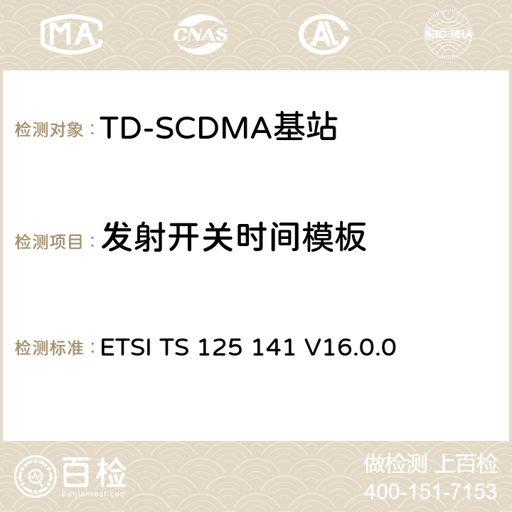 发射开关时间模板 ETSI TS 125 141 《通用移动电信系统（UMTS）； 基站（BS）一致性测试（FDD）》  V16.0.0 6.4.5